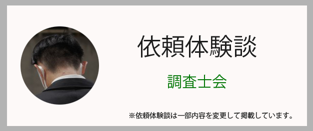 家出人失踪調査の体験談