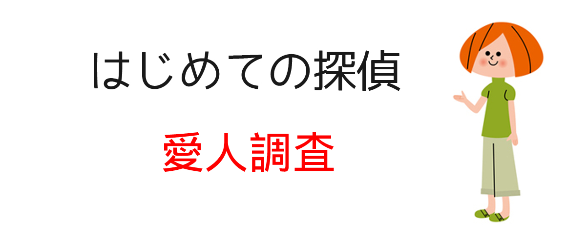 愛人調査とは