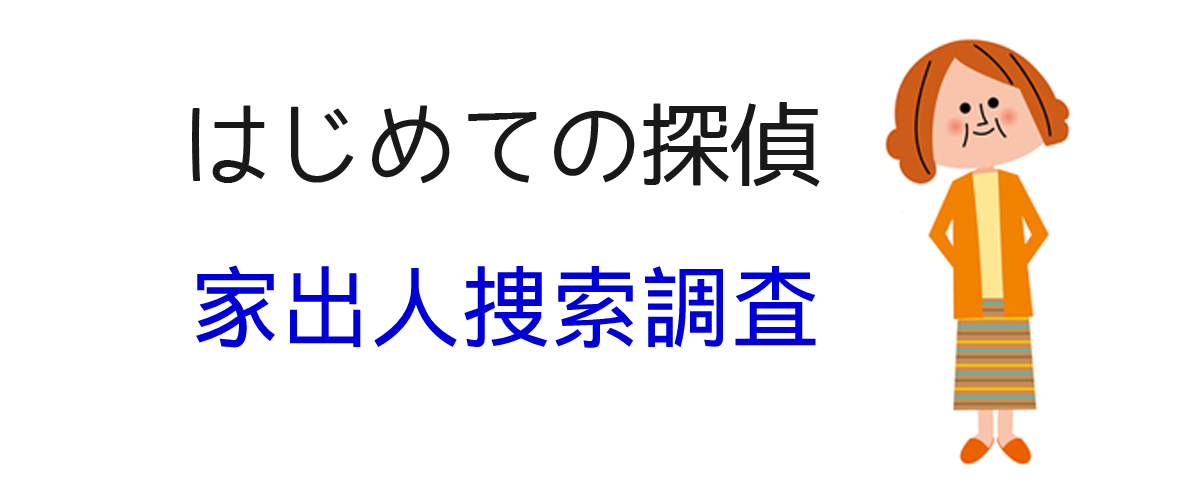 家出人捜索調査とは