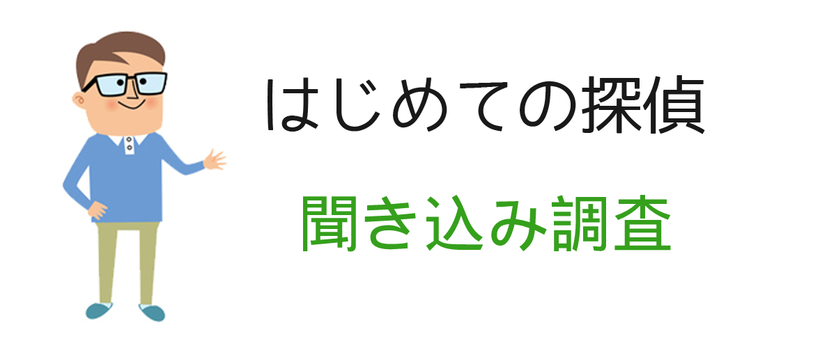 聞き込み調査とは