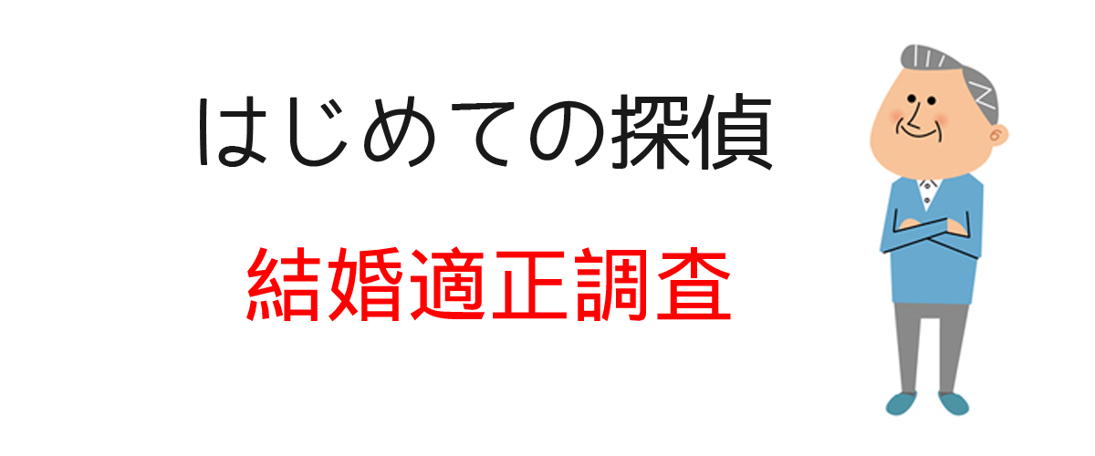 結婚適正調査とは