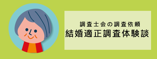 結婚適正調査の体験談