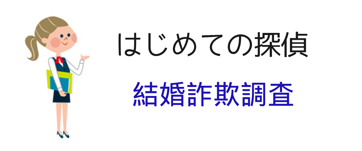 結婚詐欺調査とは