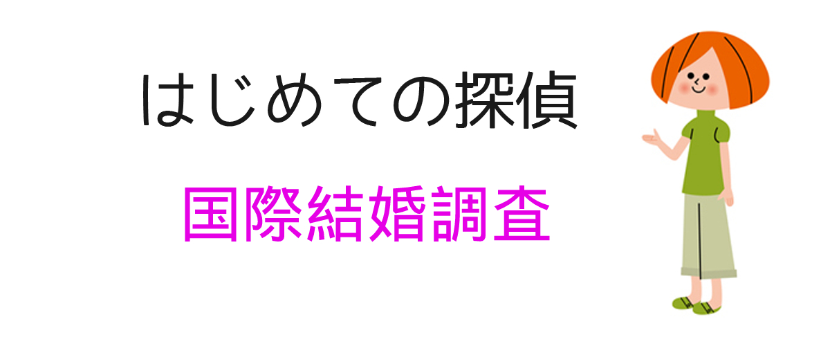 国際結婚調査とは