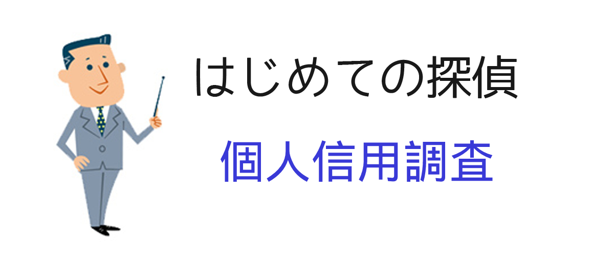 個人信用調査とは