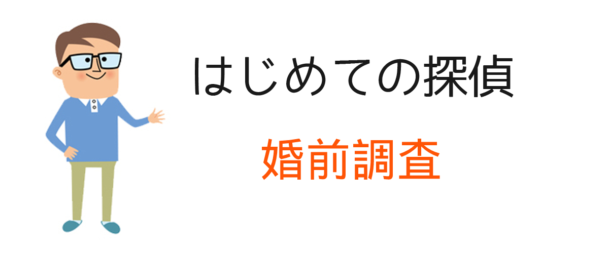 婚前調査とは