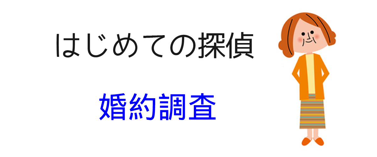 婚約調査とは