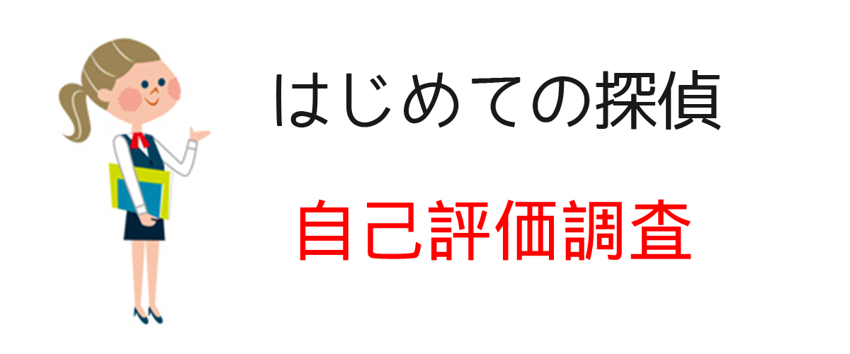 自己評価調査とは