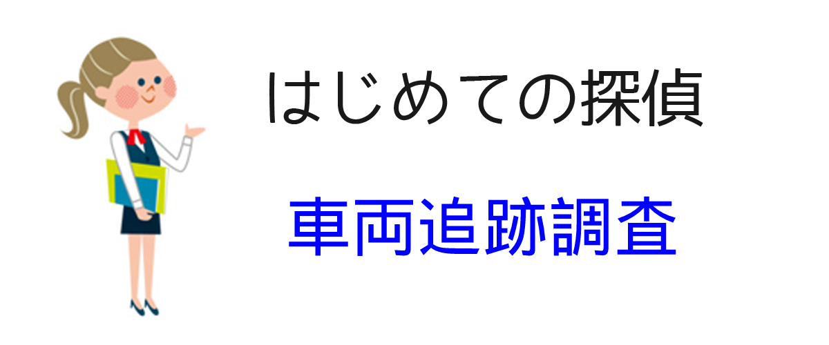 車両追跡調査とは