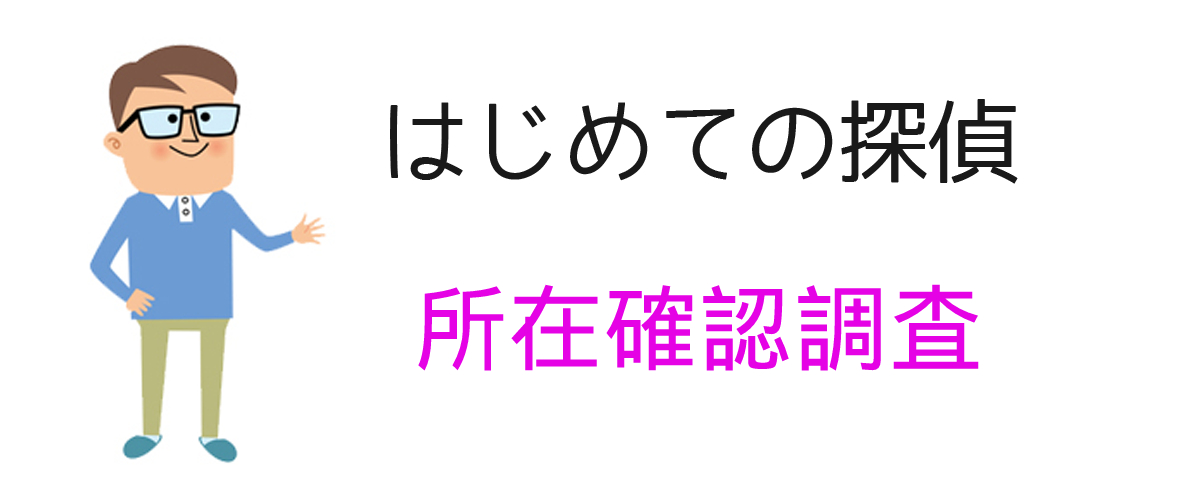 所在確認調査とは