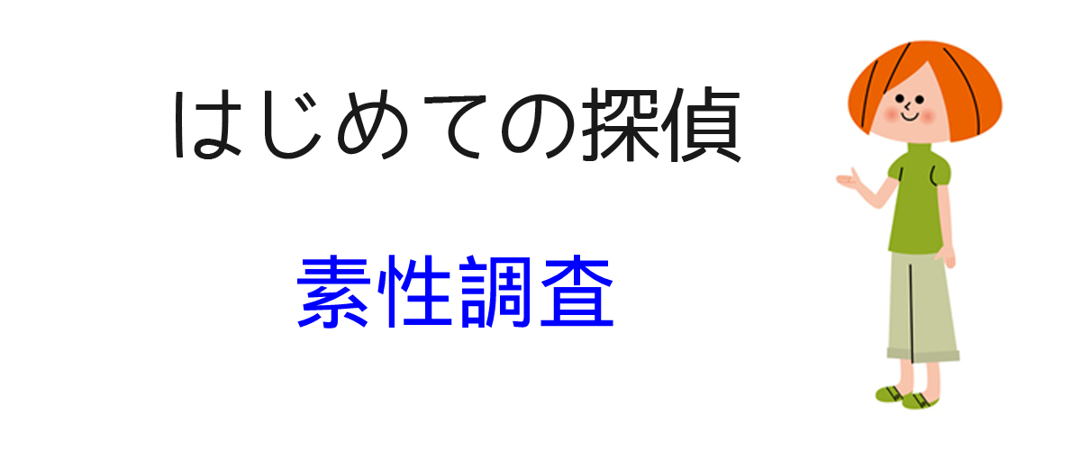 素性調査とは