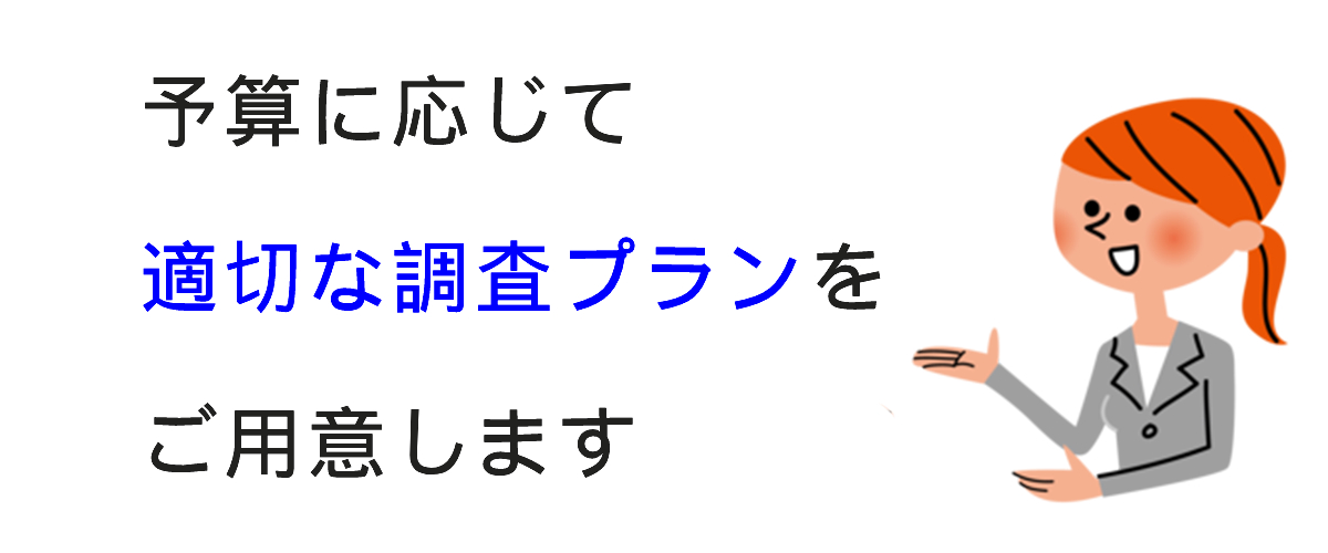 身上調査の料金プラン