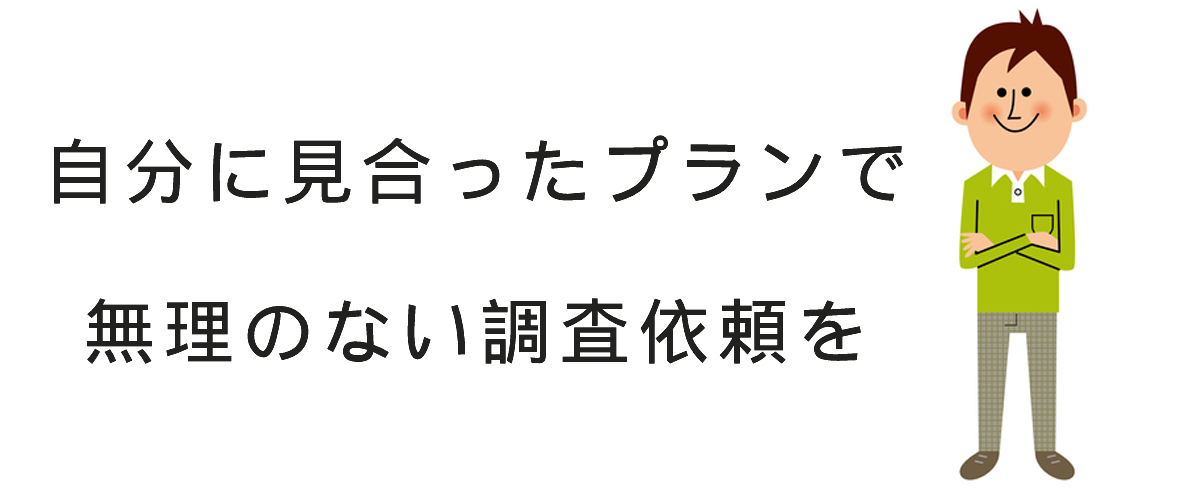 素性調査の依頼料金