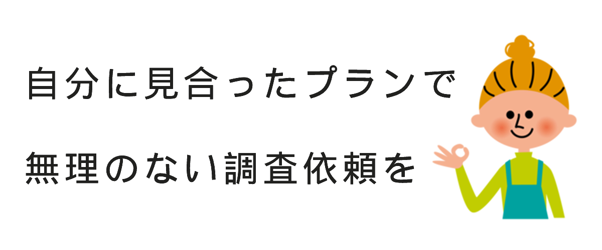 ネット・ストーカー調査の料金プラン