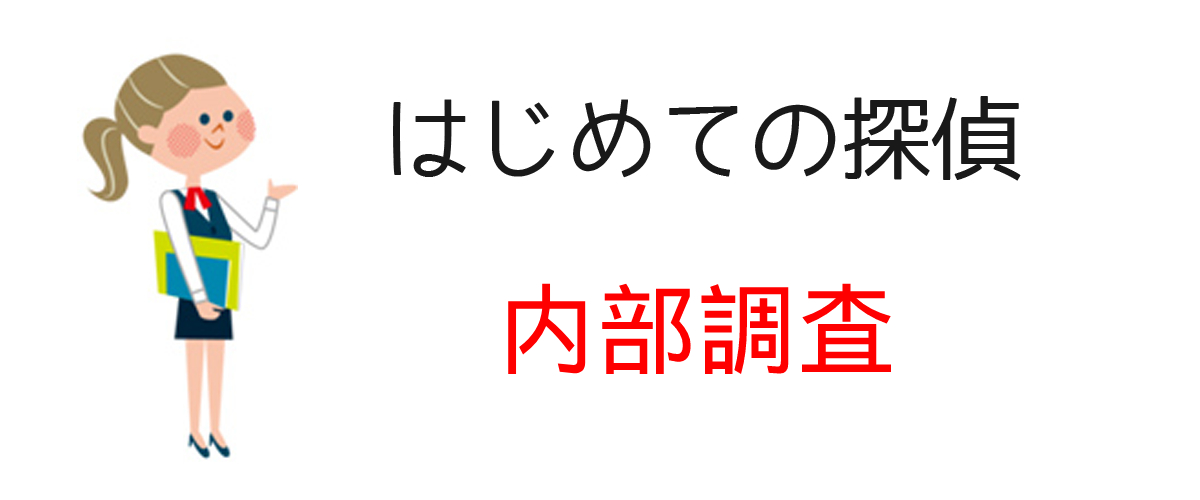 内部調査とは