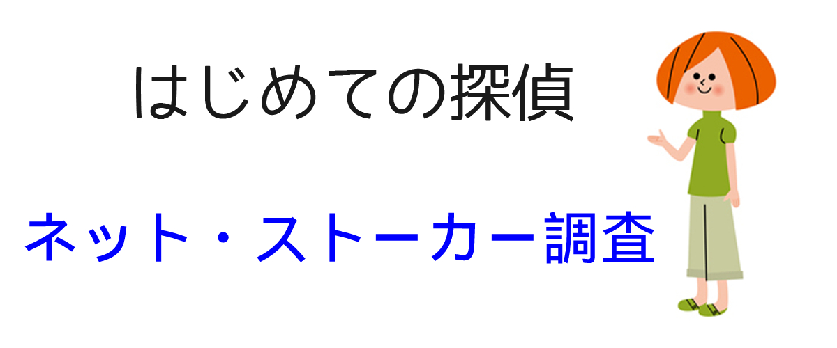 ネット・ストーカー調査とは