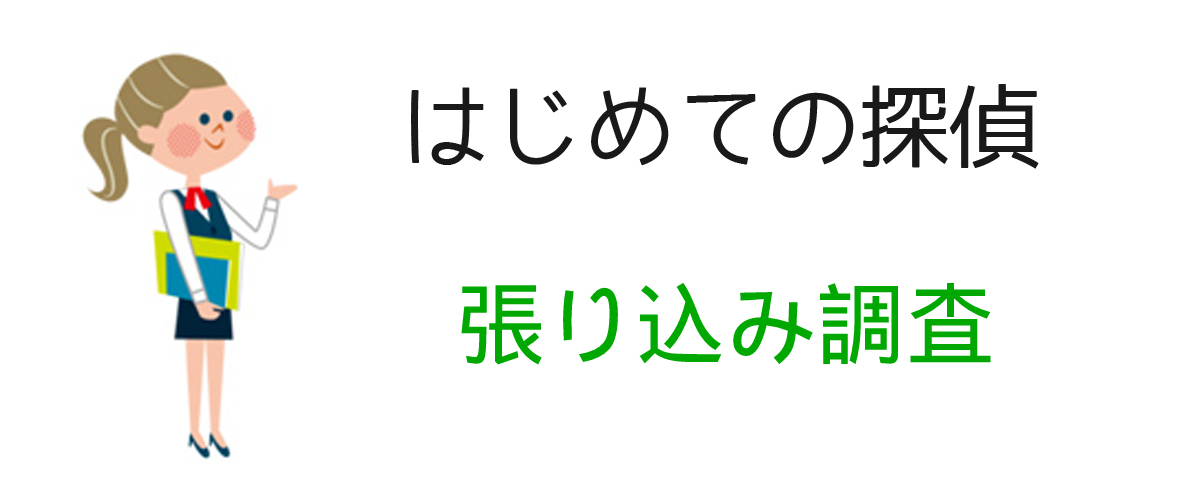 張り込み調査とは