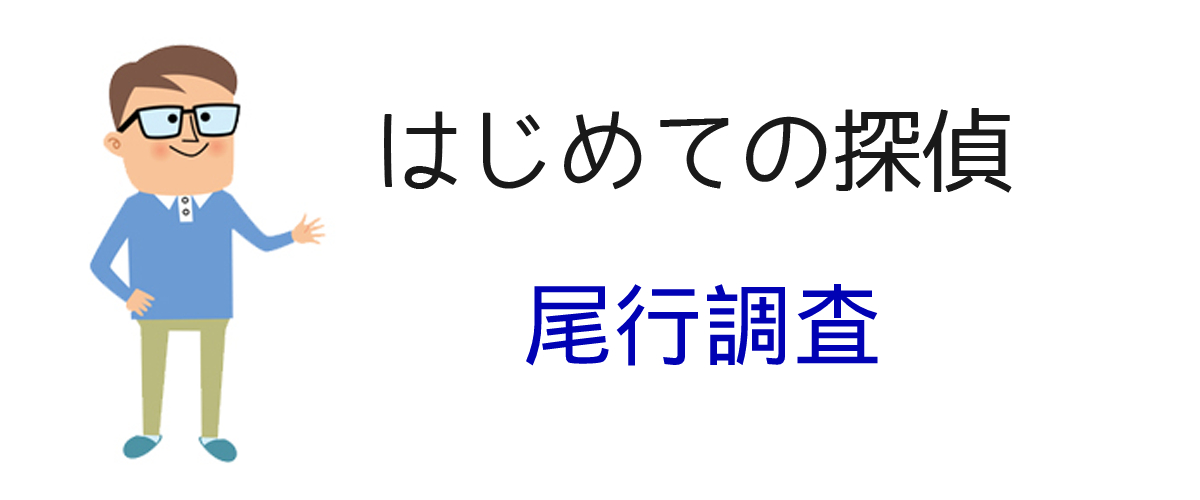 はじめての尾行調査