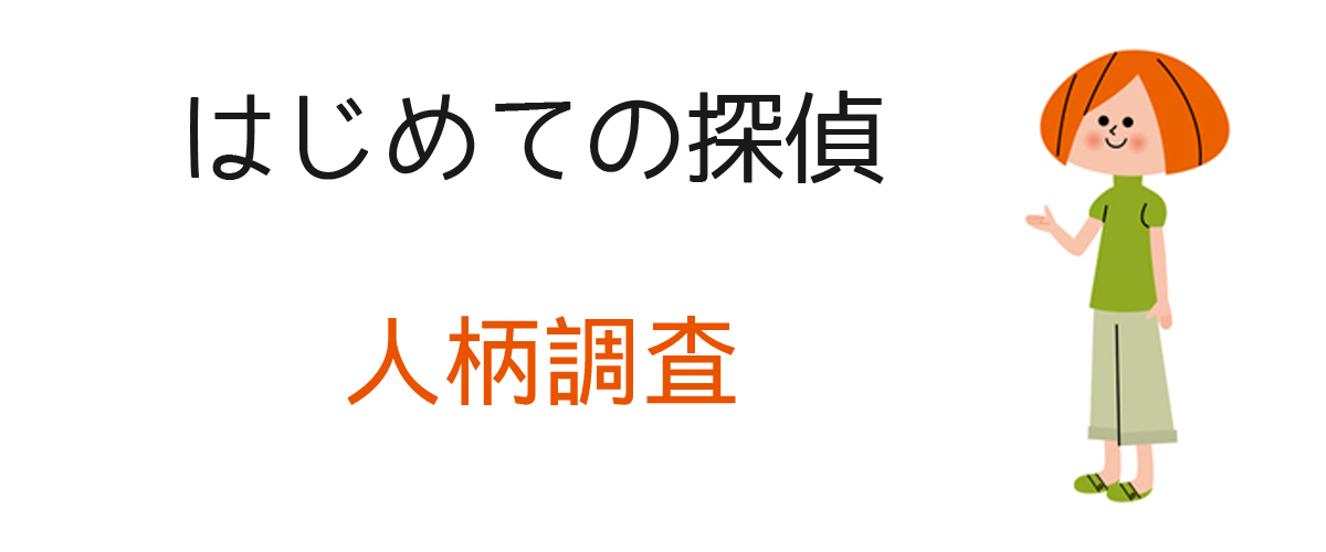 人柄調査とは