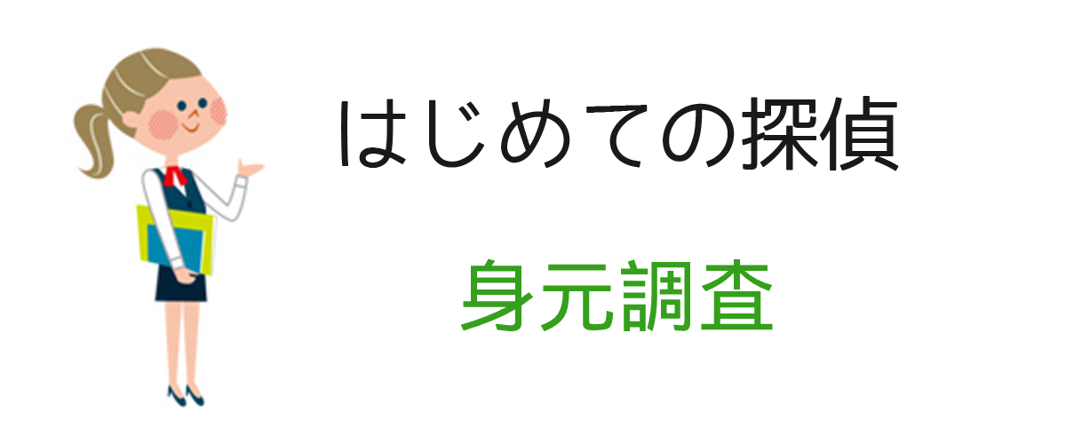 身元調査とは