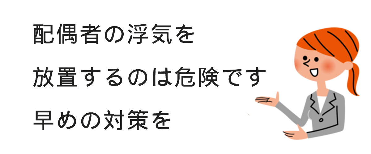 浮気調査の依頼事例