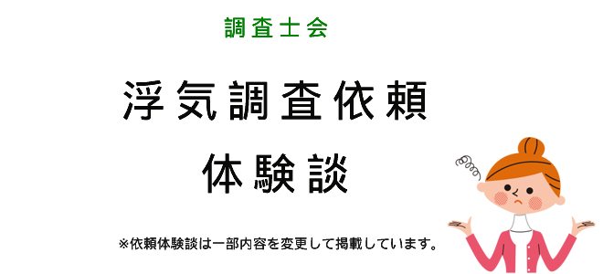 浮気調査の体験談