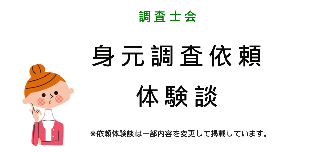 身元調査の体験談