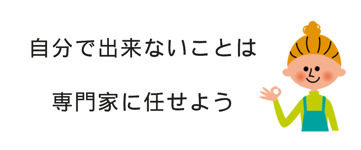 専門家に任せよう