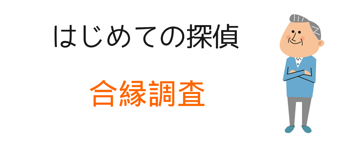 合縁調査とは