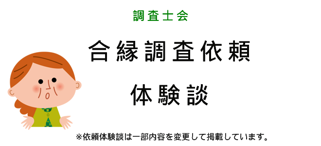 合縁調査の体験談