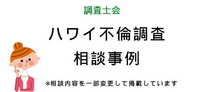 ハワイ不倫調査の相談事例