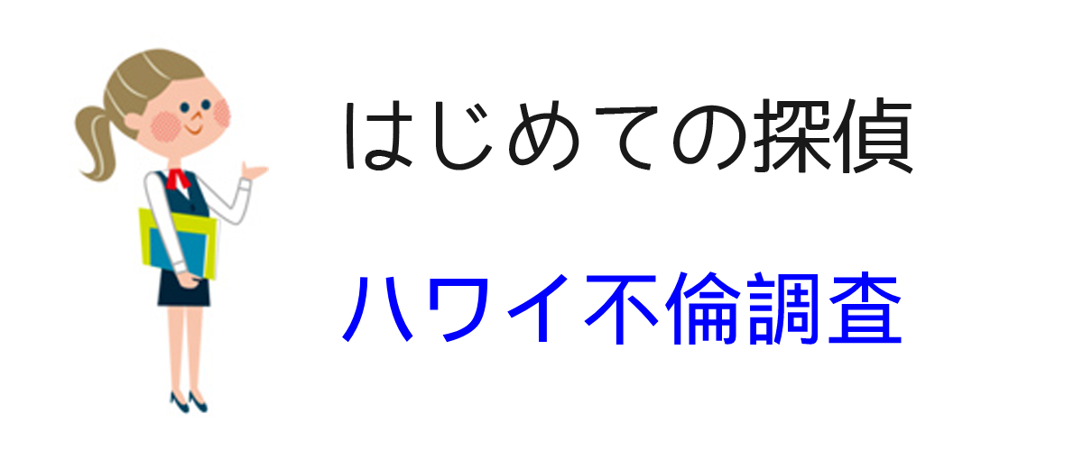 ハワイ不倫調査の質問と答え