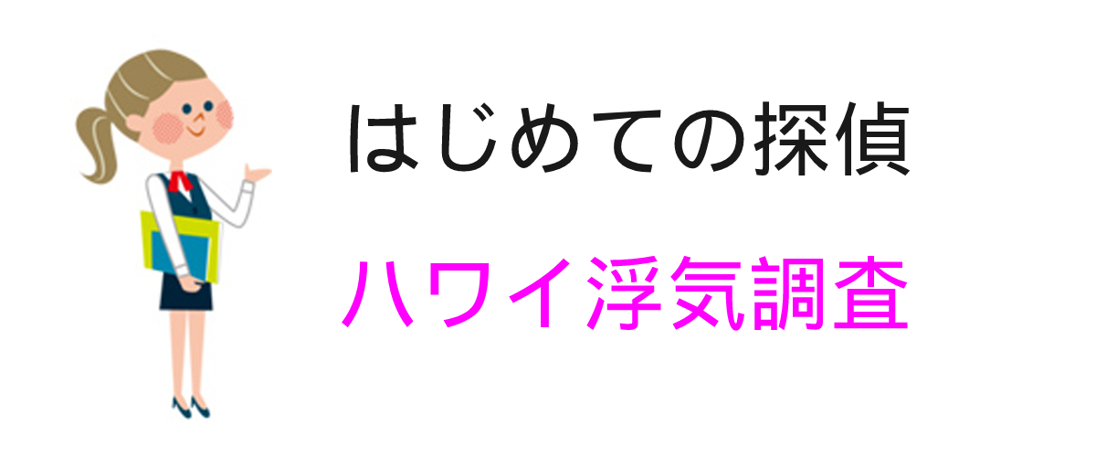 ハワイ浮気調査