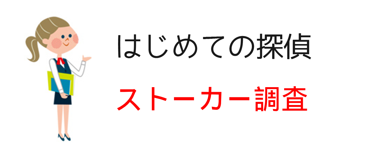 ストーカー調査