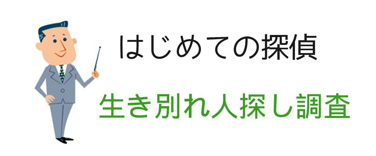 はじめての探偵｜生き別れ人探し調査｜調査士会