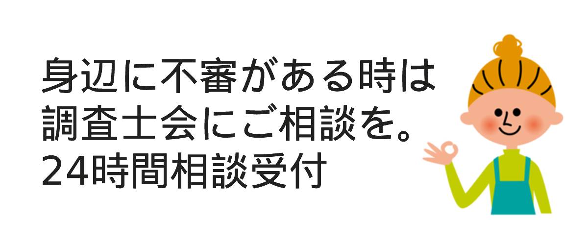 身辺に不審がある時は調査士会にご相談を。24時間相談受付