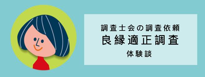 良縁適正調査の体験談｜調査士会