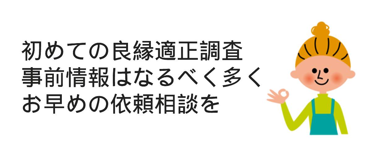 初めての良縁適正調査は、事前情報をなるべく多くお早めの依頼相談をおすすめします。｜調査士会