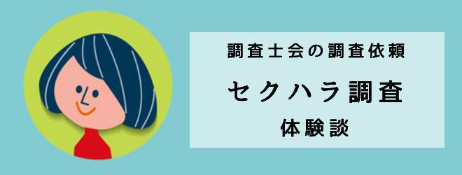 セクハラ調査体験談｜調査士会