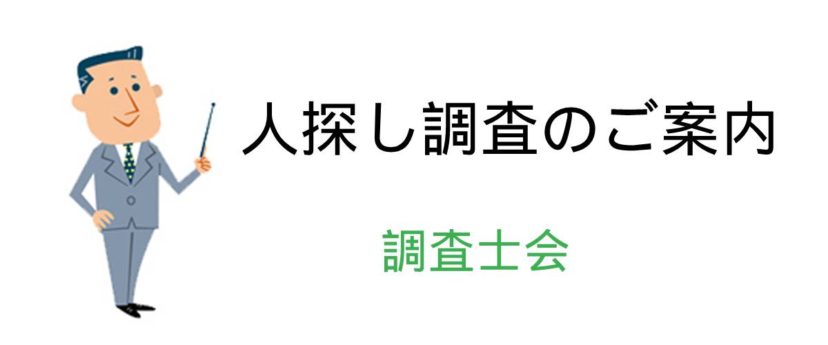 人探し調査のご案内｜調査士会