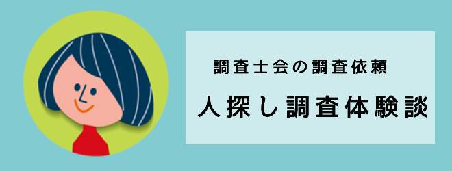 人探し調査の体験談｜調査士会