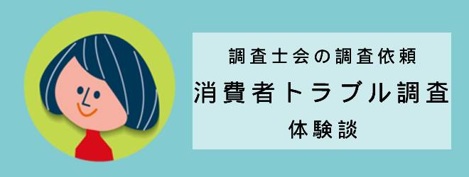 消費者トラブル調査｜調査士会