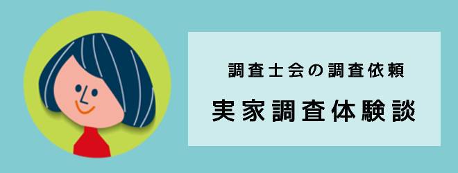 実家調査の体験談｜調査士会