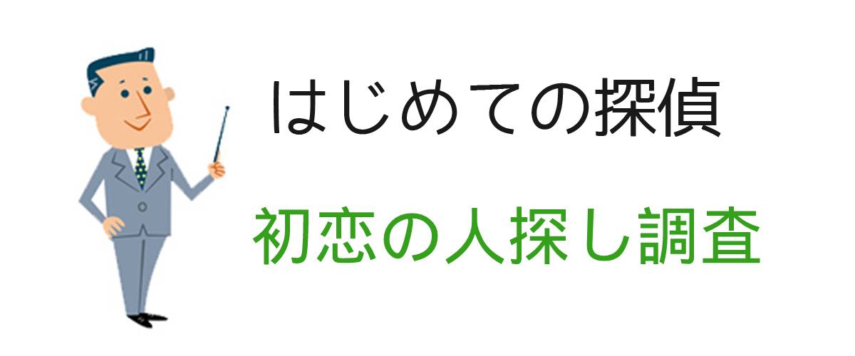 はじめての探偵｜初恋の人探し調査