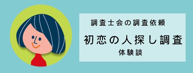 初恋の人探し調査体験談｜調査士会