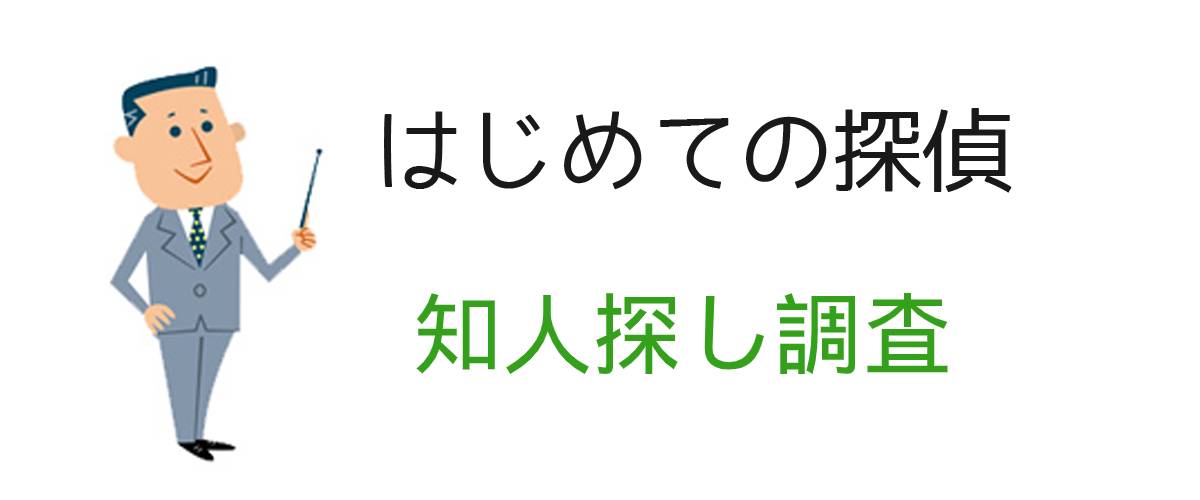 はじめての探偵｜知人探し調査｜調査士会