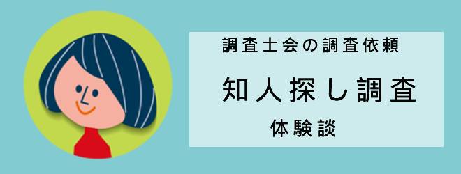 調査士会の調査依頼｜知人探し調査｜体験談