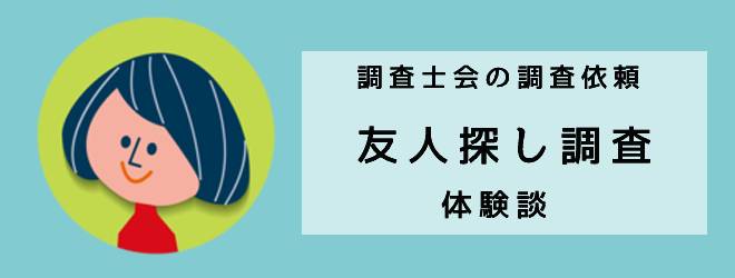 調査士会の調査依頼｜友人探し調査｜体験談