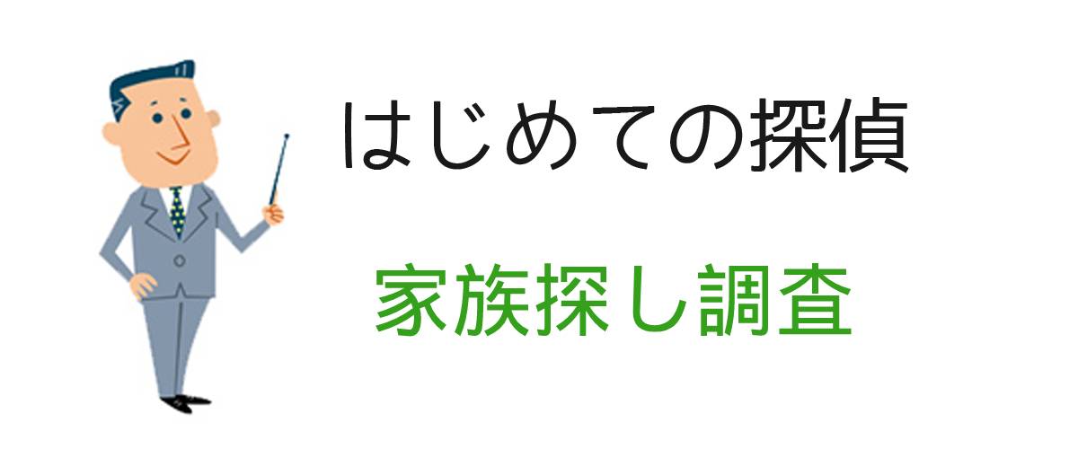 はじめての探偵｜家族探し調査｜調査士会