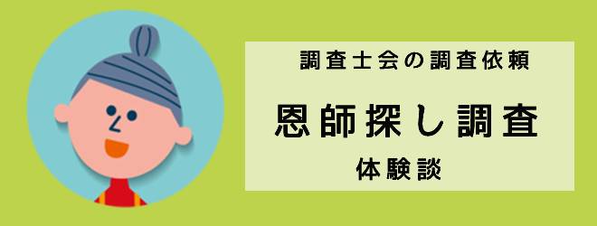 調査士会の調査依頼｜恩師探し調査｜調査士会